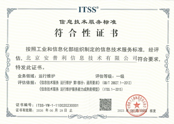 ITSS 信息技术服务标准符合性证书证书图片