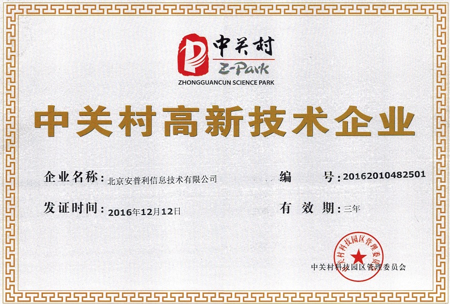 中关村高新技术企业证书证书图片